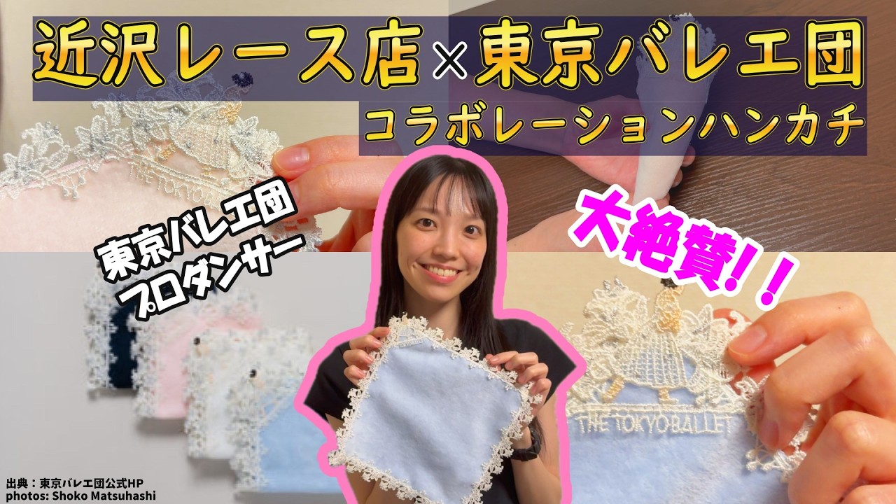話題の近沢レース店×東京バレエ団コラボレーションタオルハンカチを