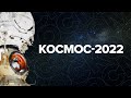 Первый выход россиян в космос в 2022 году / #shorts