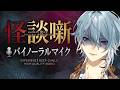 【怪談噺/ホラー】ASMRマイクで怖い話をすると雰囲気出るんじゃない？【月皇レン/バイノーラルマイク】