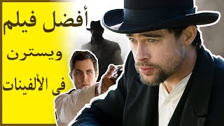 فيلم (مقتل جيسى جيمس..): كيف بدأ الويسترن؟ وليه بنحب الأشرار على الشاشة؟