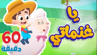 أغنية يا غنماتي ومجموعة اغاني الأطفال | قناة هدهد - Hudhud