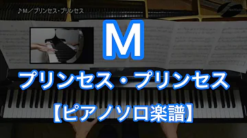 【ピアノソロ楽譜】M／プリンセス・プリンセス