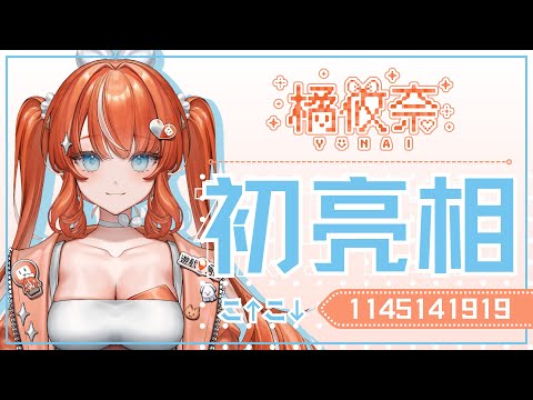 真的變油系角落！遊戲小編唐突出道？！【橘攸奈 ‧ VTuber】