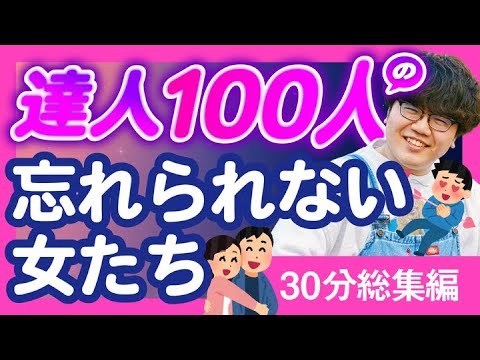 【30分総集編】達人100人の忘れられない女たち【ポインティまとめ】