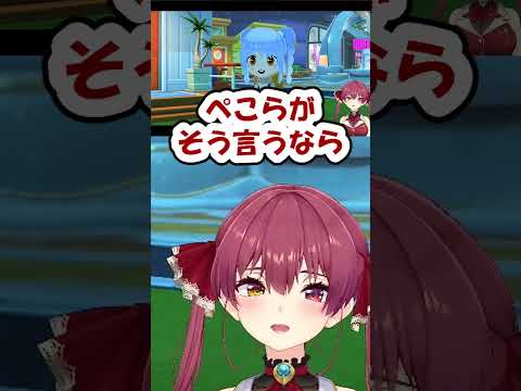 【マリン】ぺこらと友達になりたいモココの話【ホロライブ/切り抜き】#shorts #ホロライブ #宝鐘マリン