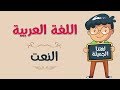 اللغة العربية | النعت