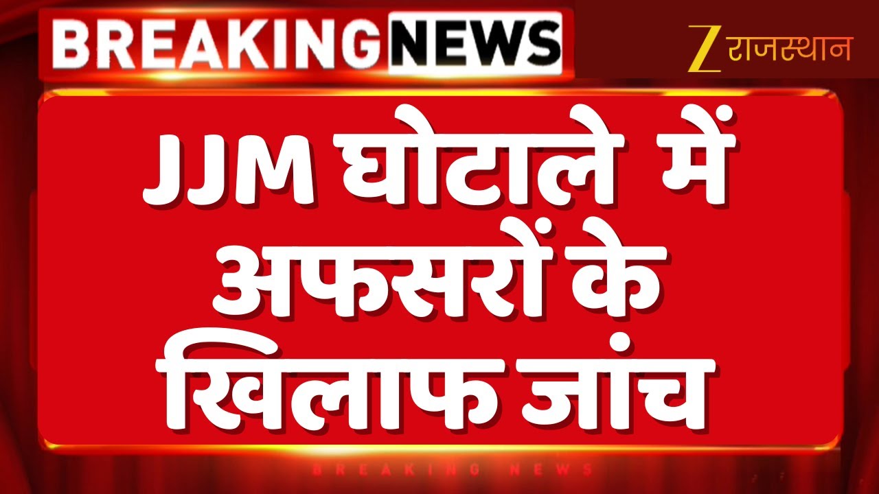 JJM Scam Rajasthan : JJM घोटाले में अफसरों के खिलाफ होगी | ACB Rajasthan Action | Latest News