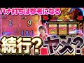 【衝撃結果】超レギュラー先行台をツッパしたら勝てるの？【ハナハナホウオウ〜天翔〜】【ぶっちゃけ!!#50】