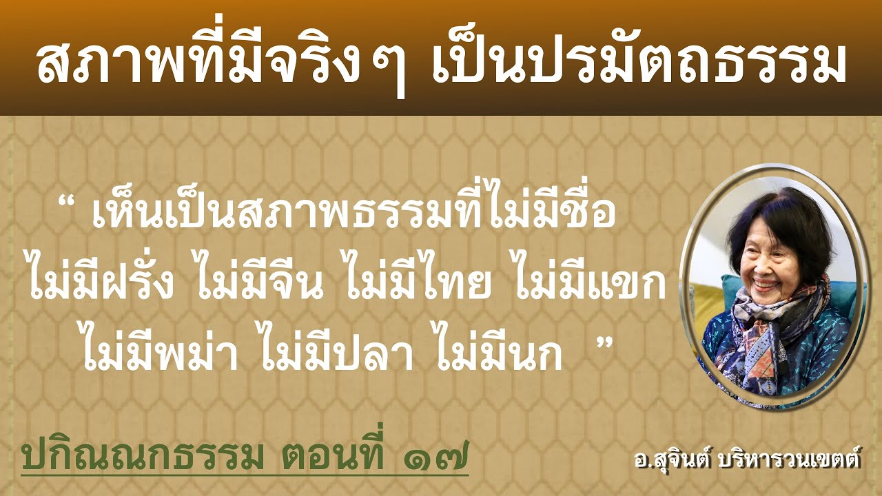 ปกิณณกธรรม ตอนที่ ๑๗_อ.สุจินต์