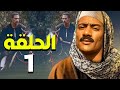 مسلسل محمد رمضان   رمضان        الحلقة الأولي