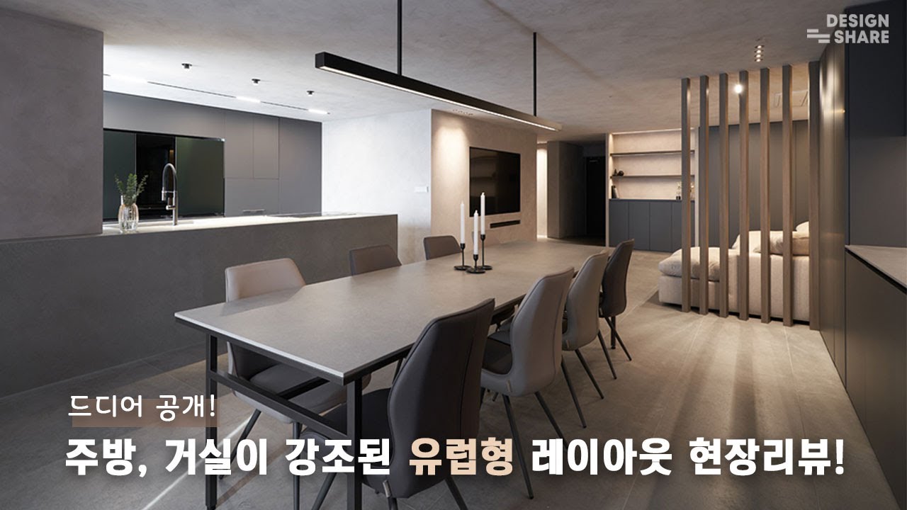 주방,거실이 강조된 유럽형 레이아웃 현장리뷰!!(Feat.리뷰영상)