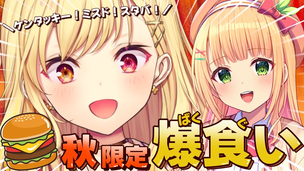 【爆食いオフコラボ】秋限定の商品をいっぱい食べちゃおうの会！！！w/憩居ももあ【#星川サラ12h】