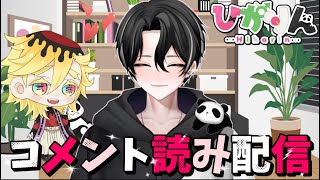【生配信】記念配信に来ていただきありがとうございました!!コメントや前回流れて読めなかったスパチャを読みます✨