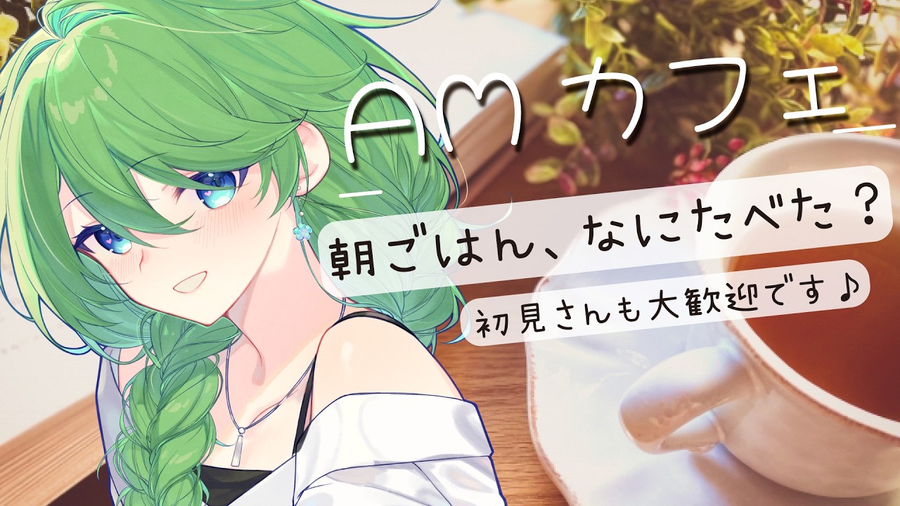 【AMカフェ】朝ごはん、なにたべた?コーヒー片手にゆるっと朝雑談☕【初見さん歓迎】