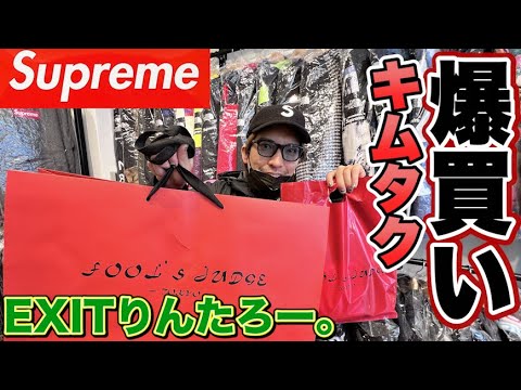 EXITりんたろー 。のキムタクを爆買い！！【Supreme】木村拓哉