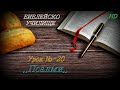 Урок № 20 ,,Псалми,, СТАР ЗАВЕТ / Библейско Училище ,,God&#39;s Love,,