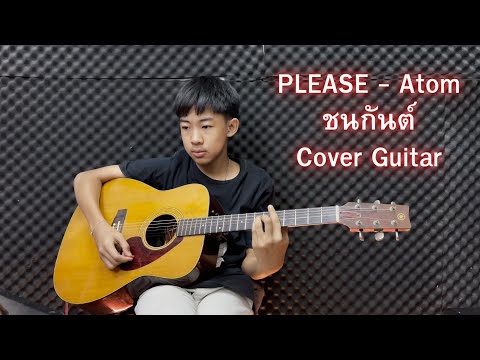 PLEASE - Atom ชนกันต์ Cover Guitar By น้องเสือ (การเรียนการสอน ร้านโอซีมิวสิค)