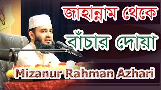 জাহান্নাম থেকে বাঁচার দোয়া || Mizanur Rahman Azhari Resimi