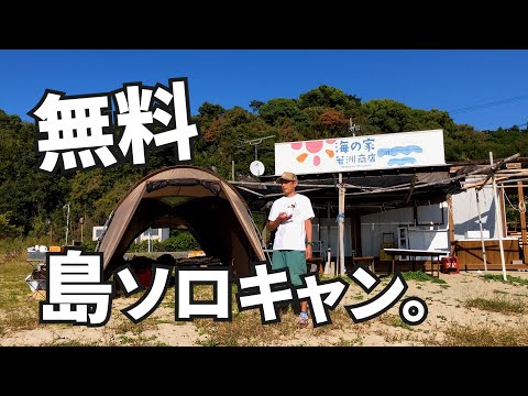 【ソロキャンプ】瀬戸内海の孤島、興居島の鷲ケ巣海水浴場で完ソロぼっちキャンプでした🔥愛媛県松山市ogawaヴィガス