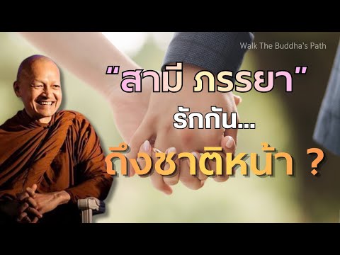 “ สามี ภรรยา ” จะได้พบกันถึงภพหน้า…ต้องสร้างเหตุอย่างไร ? | พุทธวจน โดย พระอาจารย์คึกฤทธิ์ โสตฺถิผโล