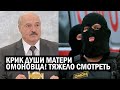 СРОЧНО! Беларусь В СЛЕЗАХ - мать ОМОНовца высказала ВСЁ! Лукашенко ДОВЁЛ народ - новости