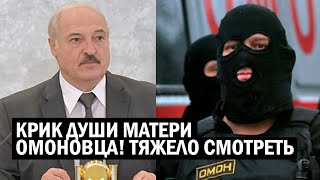 СРОЧНО! Беларусь В СЛЕЗАХ - мать ОМОНовца высказала ВСЁ! Лукашенко ДОВЁЛ народ - новости