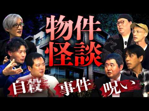 【全13話】"物件"にまつわる最恐怪談!!一気見スペシャル【ナナフシギ】【怖い話】【大島てる】【カチモード児玉】【響洋平】【藤井ペイジ】【関西クリーンサービス近藤】【まむ・ポイント】