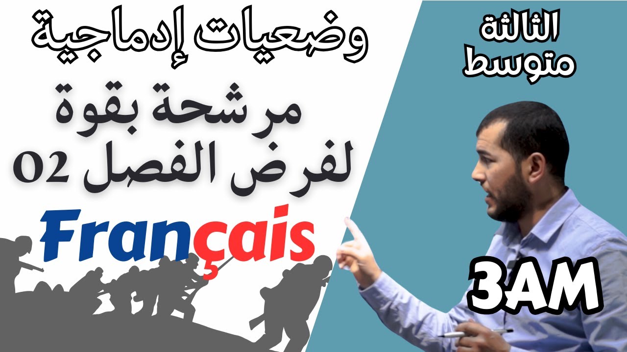 3AM. 02 productions écrites. وضعيات ادماجية للثالثة متوسط مرشحة بقوة في فرض الفرنسية. الفصل الثاني