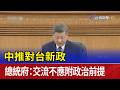中國對台新政策