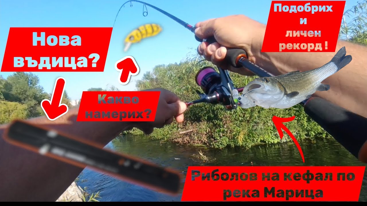 Подобрих личен рекорд и си намерих примамка !  Доста интересен риболов по река Марица !