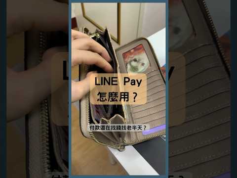 LINE Pay怎麼用？1分鐘快速上手，手機搞定一切 #LINE Pay #行動支付