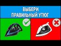 Как выбрать утюг 2023 | Какой утюг купить | Какой утюг лучше выбрать