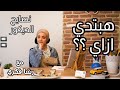 نصايح الديكور مع رشا فكري حلقه بعنوان هبتدي ازاي