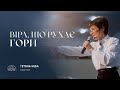 Віра, що рухає гори | пастор Тетяна Кеба | 14.05.2023