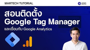 สอนติดตั้ง Google Tag Manager และเชื่อมกับ Google Analytics ใน 10 นาที!