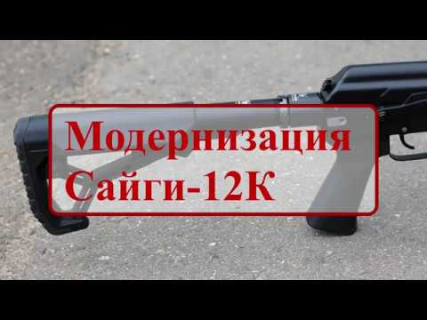 Модернизируем 'Сайгу 12К'  новый приклад      (We are modernizing the 'Saiga 12K' with a new stock)