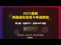 国虚拟信用卡教程!支持海外主流社交软件充值，海淘购物付款，ChatGPT会员充值，TikTok充值，YouTube会员充值!