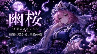 東方アレンジ】幽雅に咲かせ、墨染の桜│幽桜 - YouTube