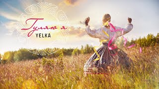 YELKA -  ГУЛЯЮ Я  (official audio) | Ukrainian folk music