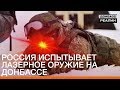 Россия испытывает лазерное оружие на Донбассе | Донбасc.Реалии