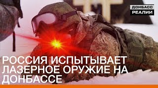 Россия испытывает лазерное оружие на Донбассе | Донбасc.Реалии Россия испытывает лазерное оружие на Донбассе | Донбасc.Реалии
