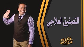 التصفيق العلاجي |  د.محمود رضوان