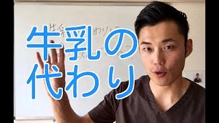 牛乳の代わりに何を飲めばいいの？