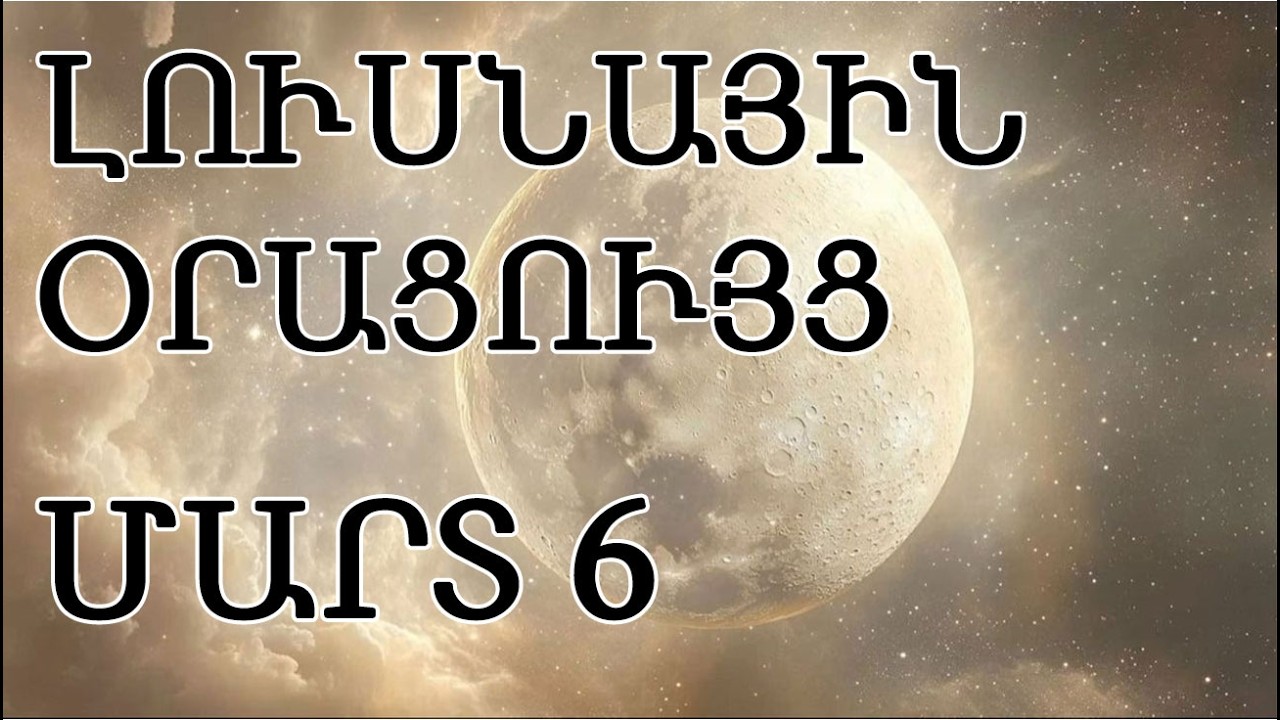 🌛 ԼՈՒՍՆԱՅԻՆ ՕՐԱՑՈՒՅՑ 🌜  ՄԱՐՏ  6️⃣    🌹🙏    🌙🌒