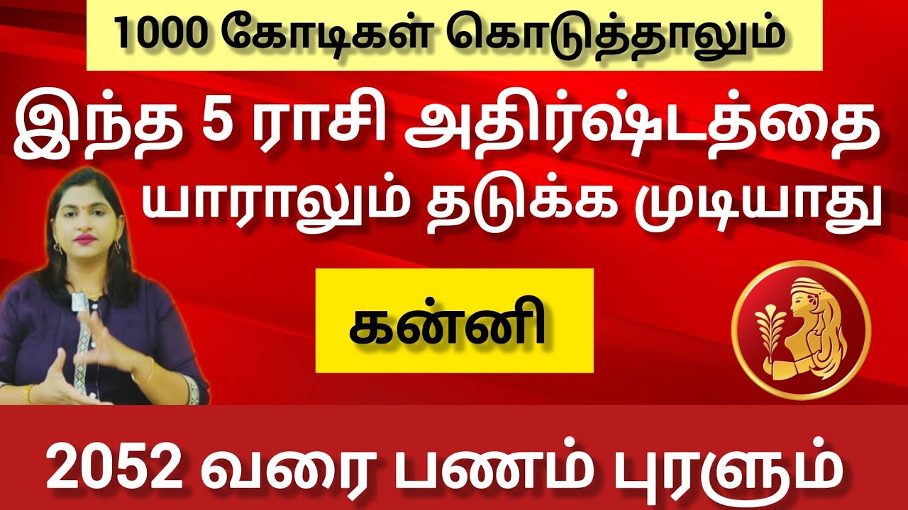கன்னி -  இந்த 5 ராசிகளுக்கு 2052 வரை பணம் புரளும் !  Panguni matham rasi palan  2026 - kanni 