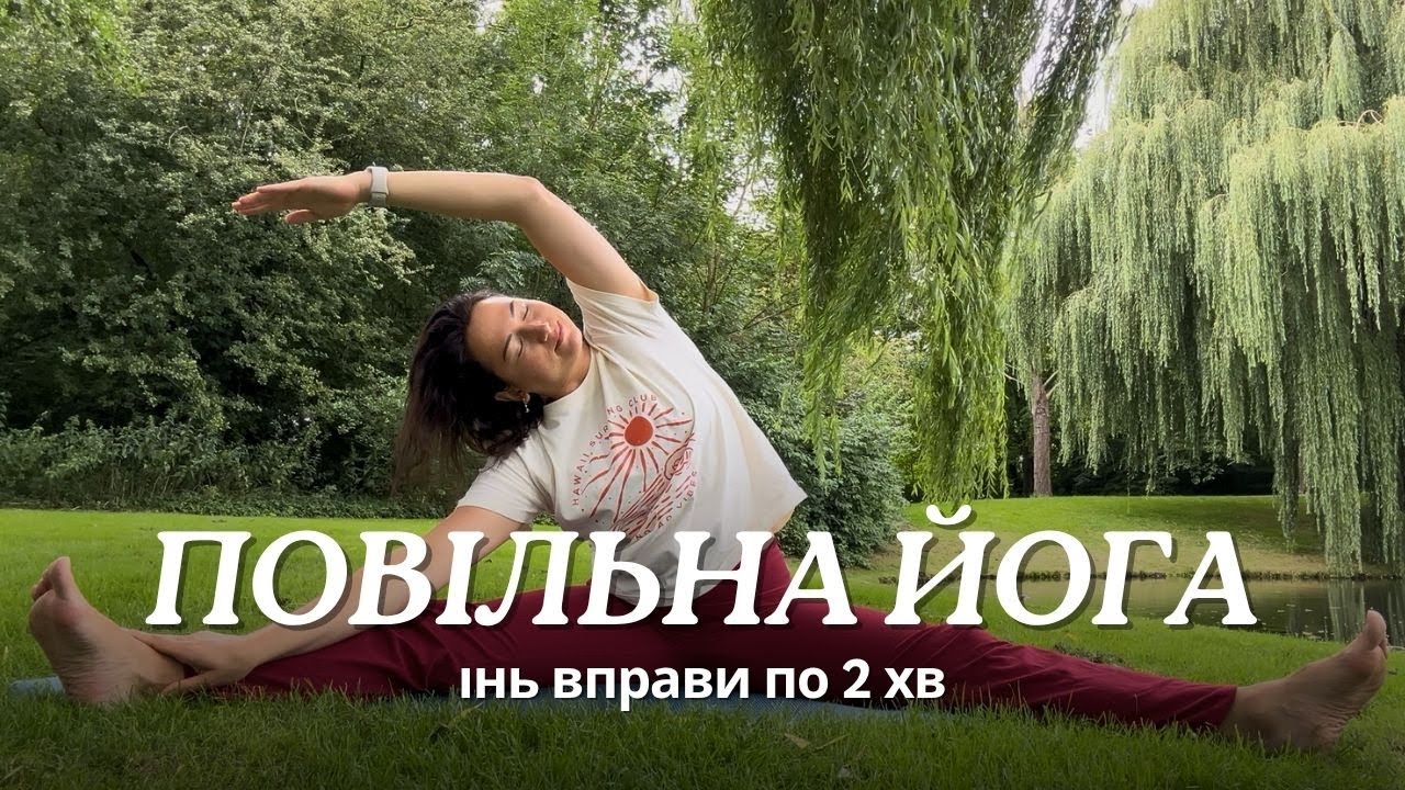 Повільна Інь йога для спокою | 25 хвилин