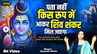 पता नहीं किस रूप में आकार शिव शंकर मिल जाएगा | Pata Nahi Kis Roop Mein Aakar Shiv Shankar Mil Jayega