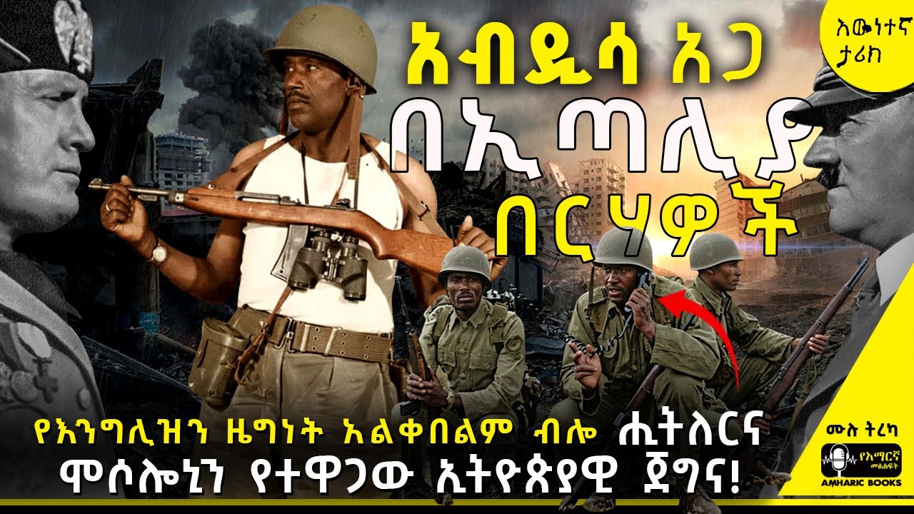 ትረካ - አስደናቂው የአብዲሳ አጋ የጀግንነት ታሪክ | አብዲሳ አጋ በኢጣሊያ በርሃዎች| ታሪክ | Ethiopia #አብዲሳ_አጋ #tireka #ትረካ #tereka