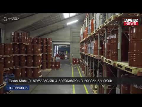 Exxon Mobil-ი  ნორვეგიაში 4 მილიარდის აქტივებს გაყიდის