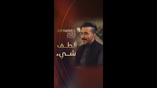 ماذا قال الفنان عبادي الجوهر لصالح ابو عمره في حفل JOY AWARDS؟